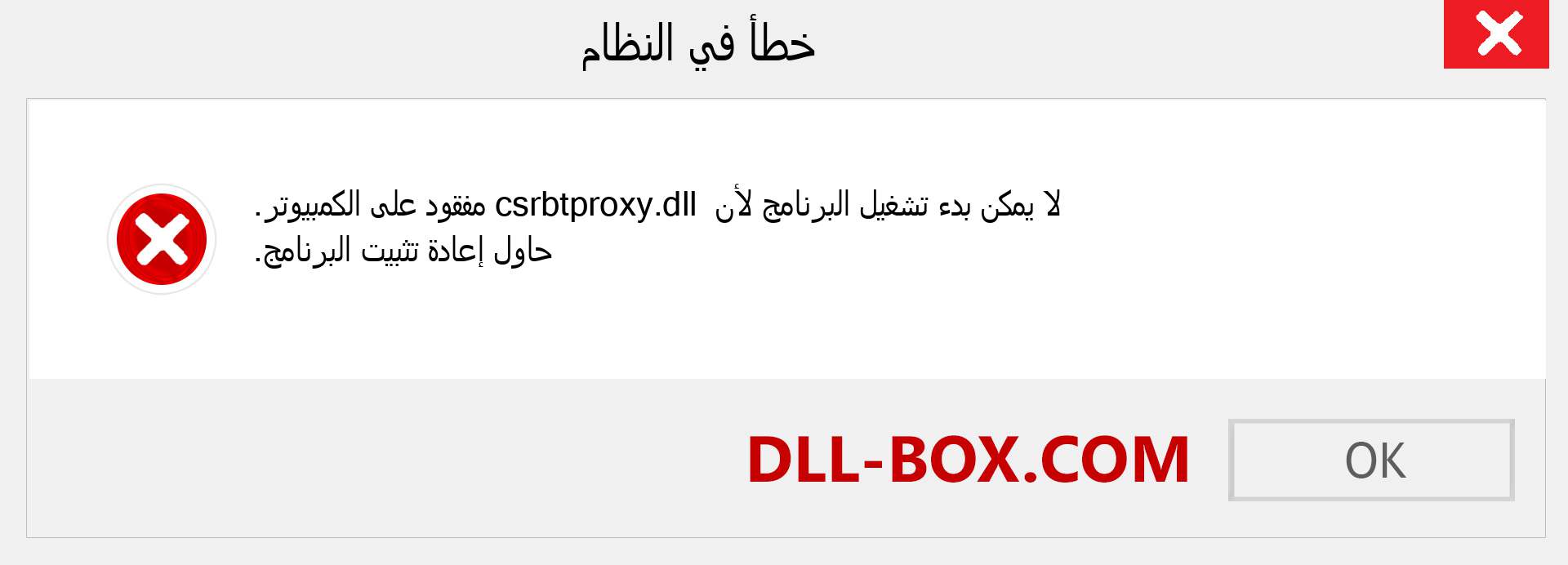 ملف csrbtproxy.dll مفقود ؟. التنزيل لنظام التشغيل Windows 7 و 8 و 10 - إصلاح خطأ csrbtproxy dll المفقود على Windows والصور والصور