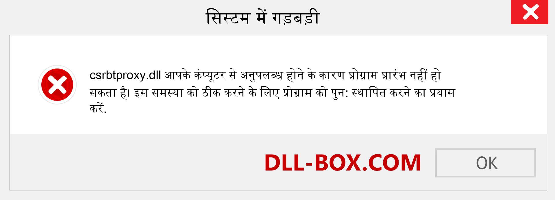 csrbtproxy.dll फ़ाइल गुम है?. विंडोज 7, 8, 10 के लिए डाउनलोड करें - विंडोज, फोटो, इमेज पर csrbtproxy dll मिसिंग एरर को ठीक करें