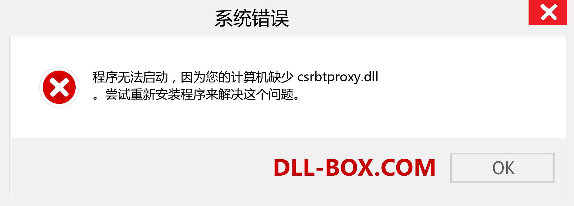 csrbtproxy.dll 文件丢失？。 适用于 Windows 7、8、10 的下载 - 修复 Windows、照片、图像上的 csrbtproxy dll 丢失错误